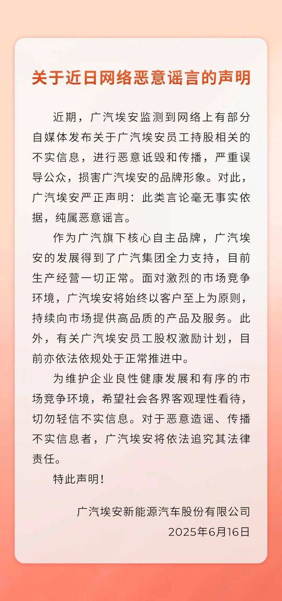 都市车界|广汽埃安辟谣“员工股权爆雷”：恶意谣言，已启动法律追责