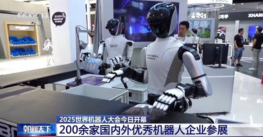 2025世界机器人大会今日开幕 200余家国内外企业参展