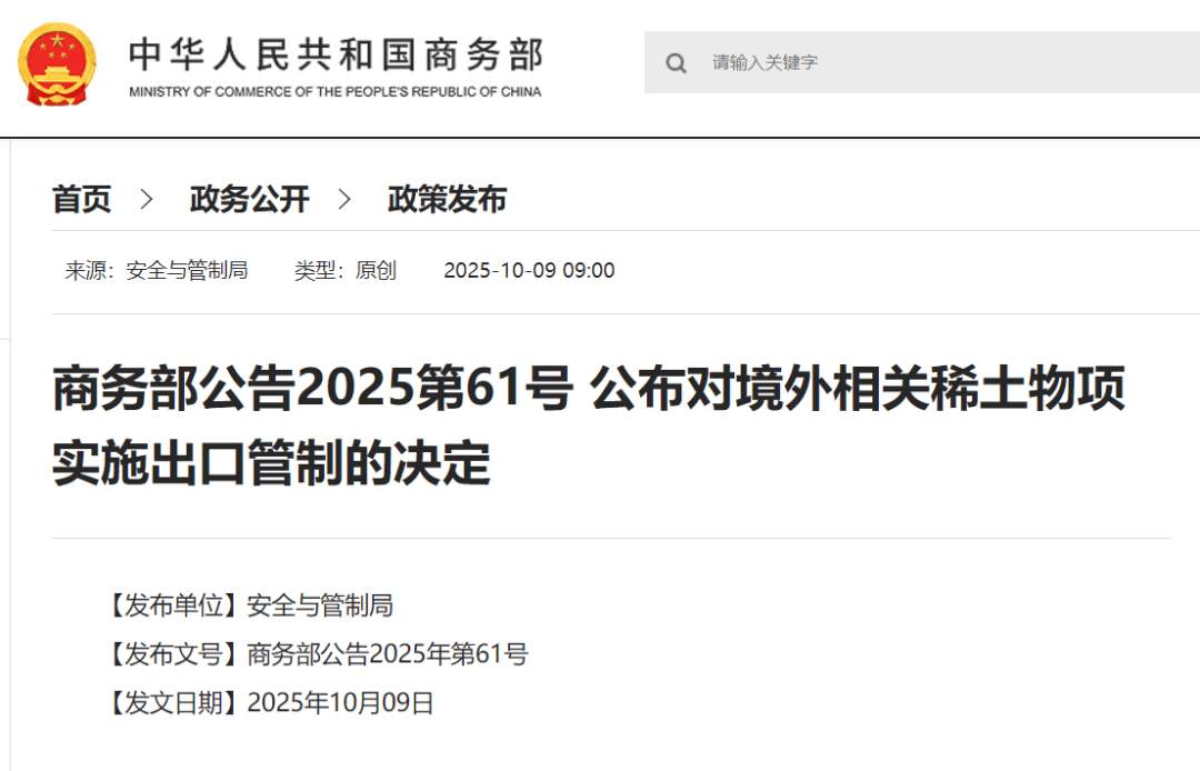 刚刚公布决定!商务部:对稀土相关技术和境外相关稀土物项实施出口管制