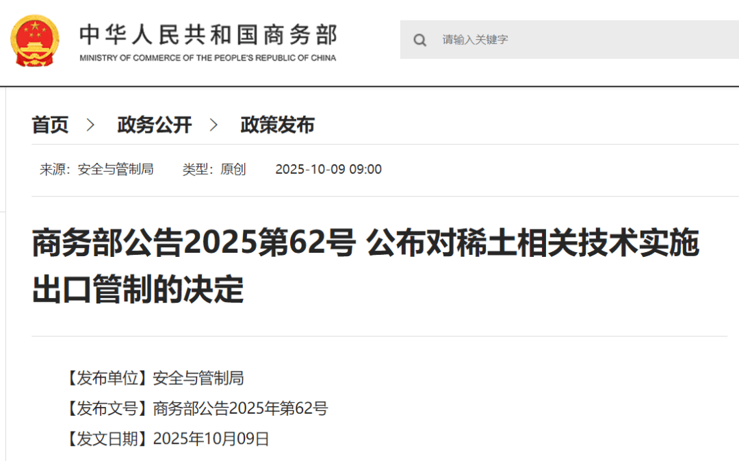 刚刚公布决定!商务部:对稀土相关技术和境外相关稀土物项实施出口管制