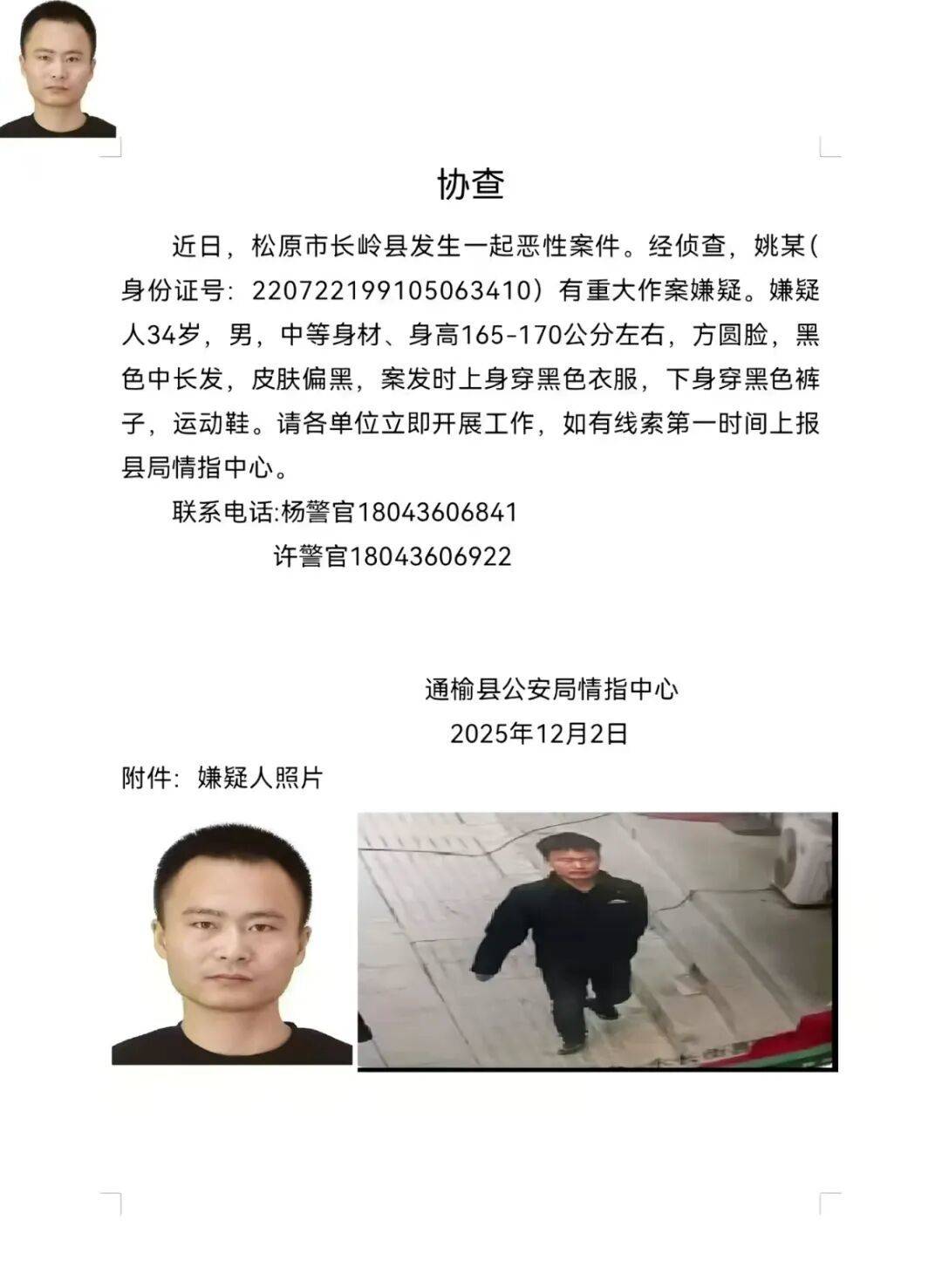 吉林松原一地发生恶性案件，34岁男子被通缉，警方：正在抓捕，嫌疑人去向尚不明