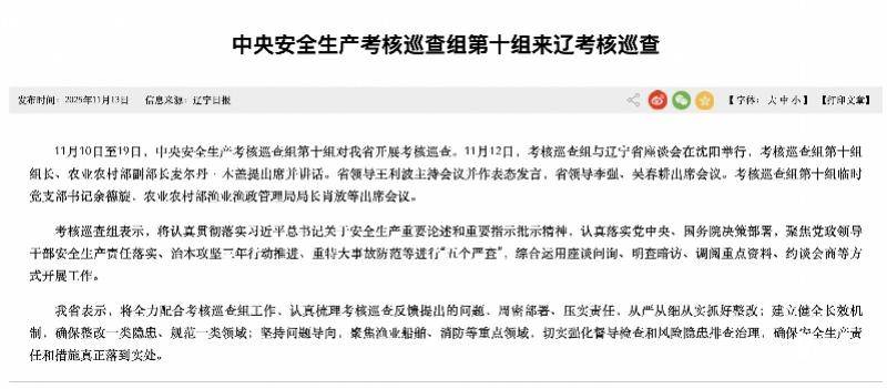 辽宁渔船事故为何频发？中央安全生产考核巡查组追问监管漏洞