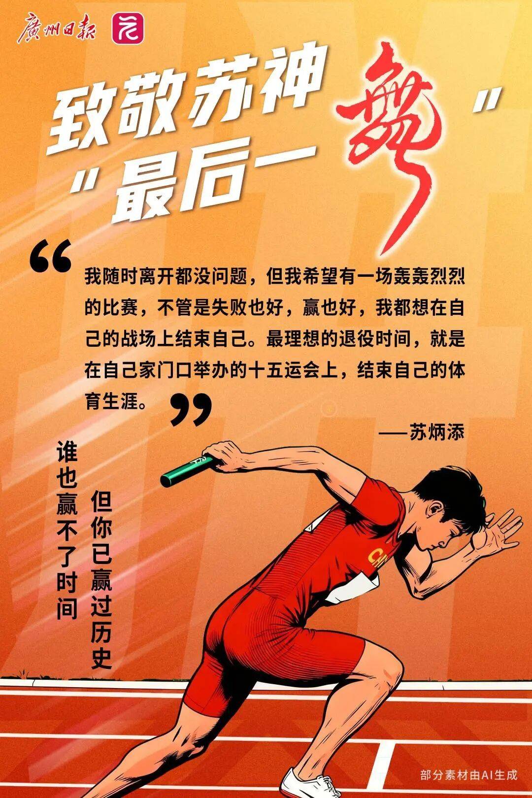 苏炳添宣布退役！回顾“苏神”赛场上的高光时刻