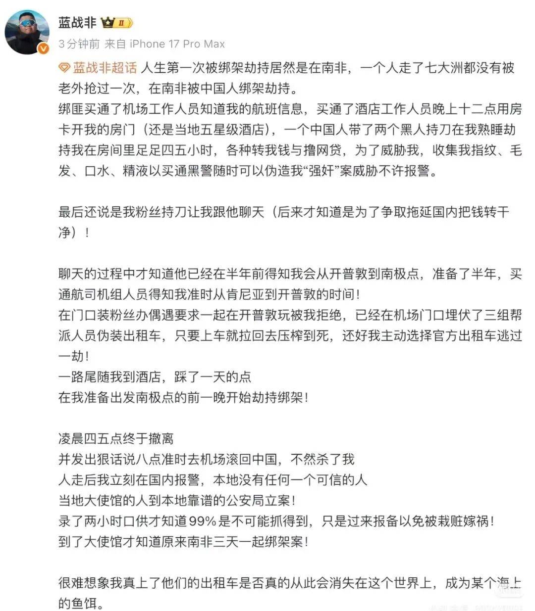 蓝战非自称在南非遭绑架劫持：3人半夜持刀入房，收集指纹、毛发、精液等生物信息威胁伪造“强奸”案