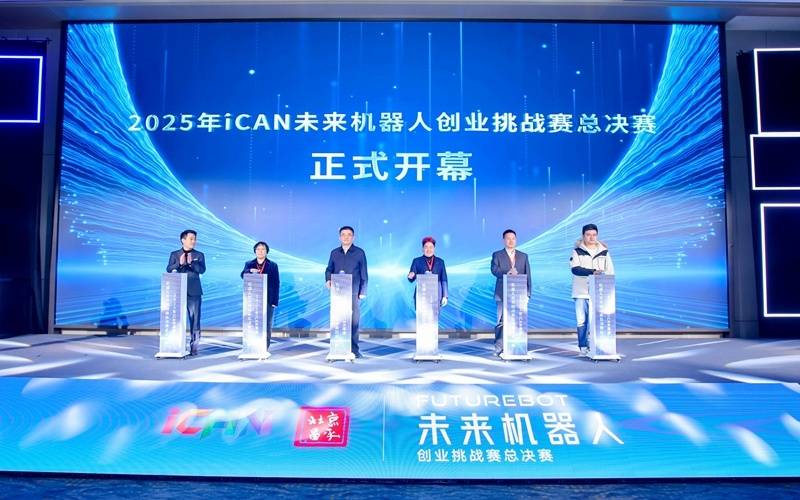 2025iCAN未来机器人创业挑战赛总决赛在北京昌平举办