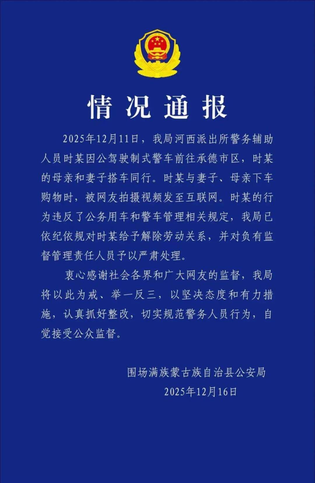 警车上下来3人牵着宠物狗？河北围场警方：涉事辅警被解除劳动关系
