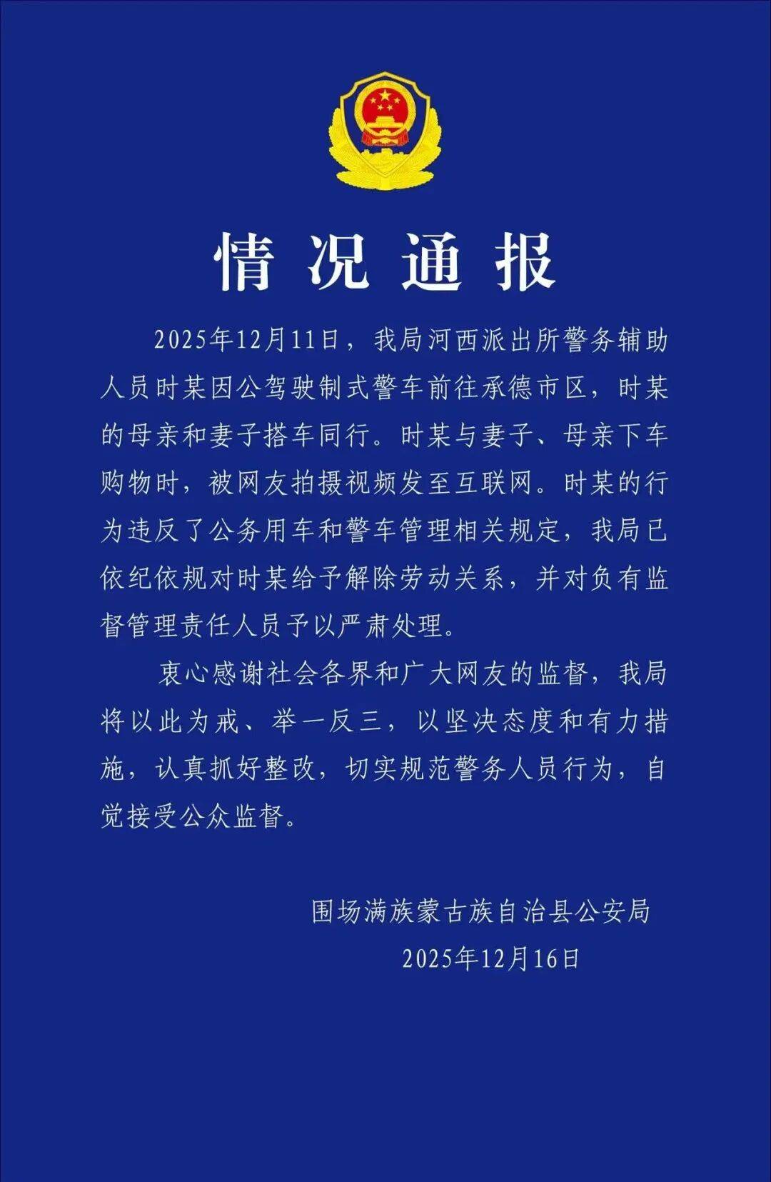 “警车上下来3人牵着宠物狗”，河北围场警方通报：母亲妻子搭警车同行购物，辅警时某被解除劳动关系