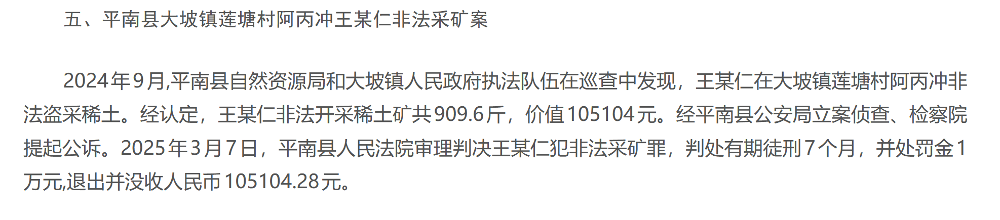 广西一村民非法盗采900多斤稀土矿，被判7个月