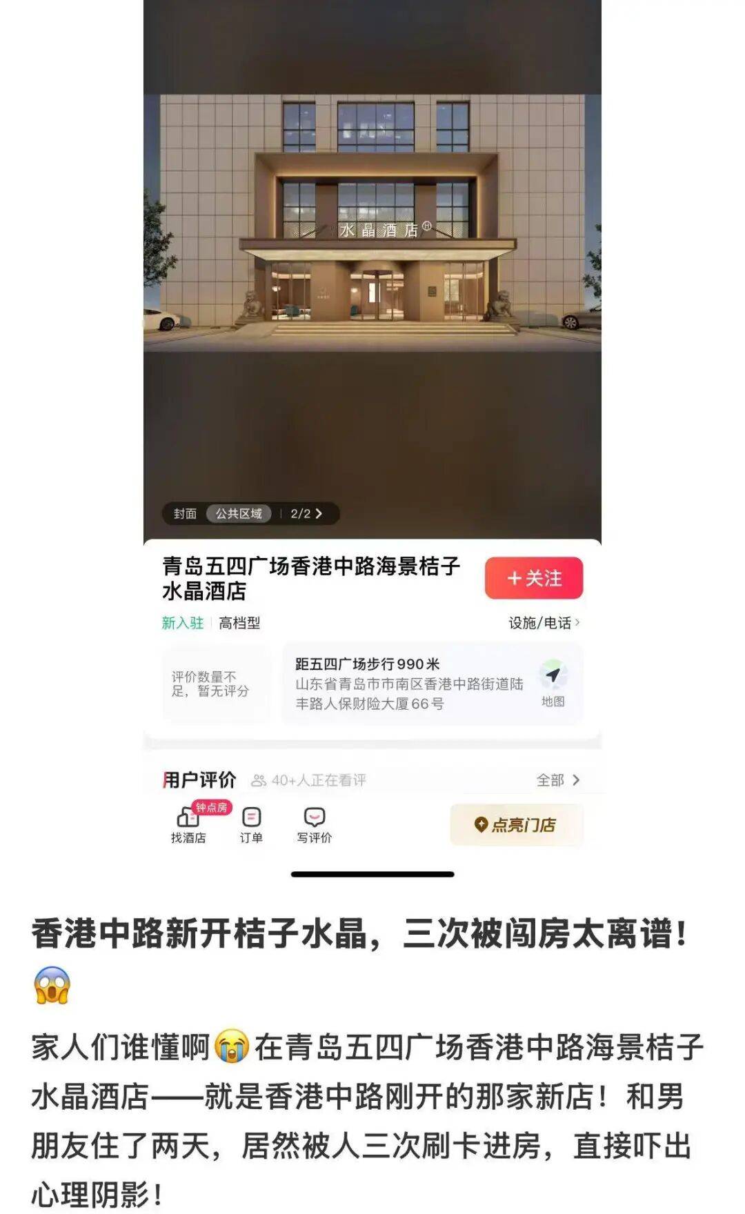 “吓得整晚不敢睡”，女子与男友入住酒店，3次遭陌生人刷卡开门！市监介入