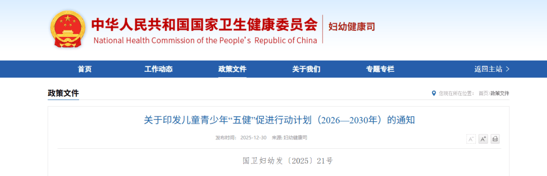 关于印发儿童青少年“五健”促进行动计划（2026—2030年）的通知（附解读）