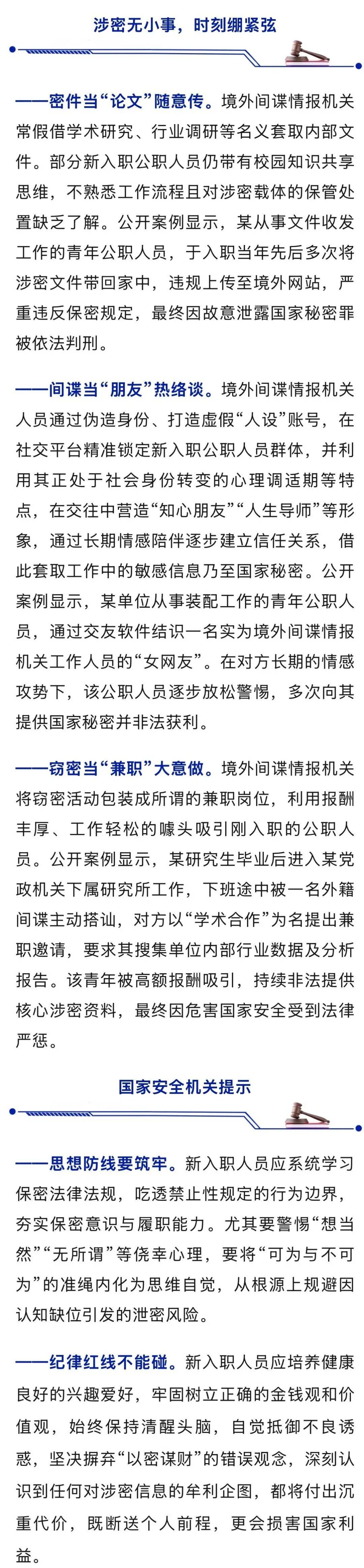 新入职公职人员易被境外间谍盯上，国安部发布重要提示！