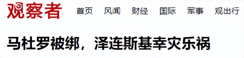 马杜罗被抓后,众目睽睽之下泽连斯基当场笑出声,他在高兴什么?