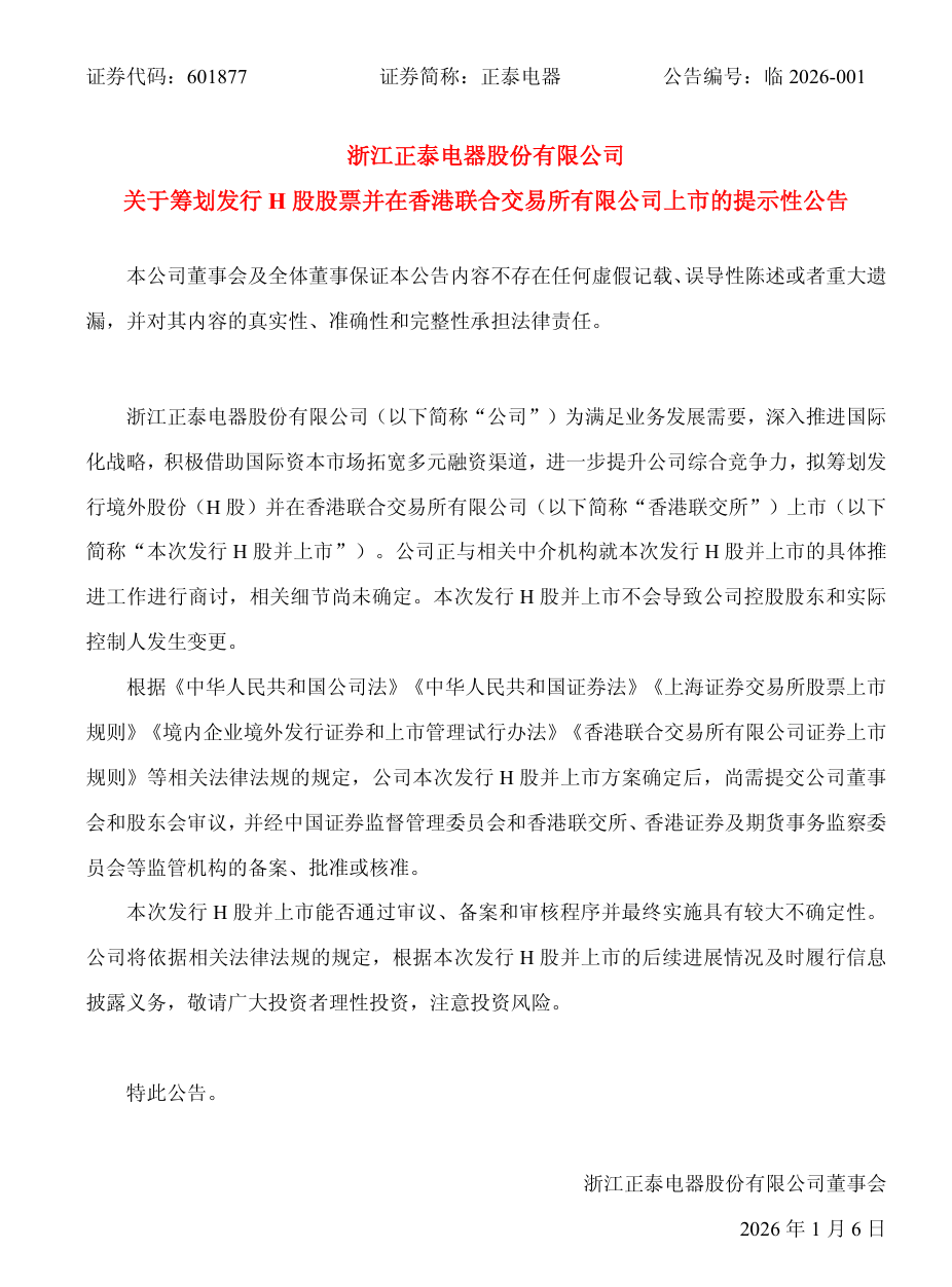 拟赴港上市！国内低压电器及新能源行业龙头企业正泰电器欲加速国际化布局