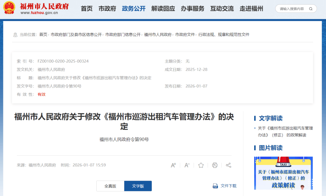 福州公布政府令：出租车不得从事或变相从事班线客运！（全文+解读）