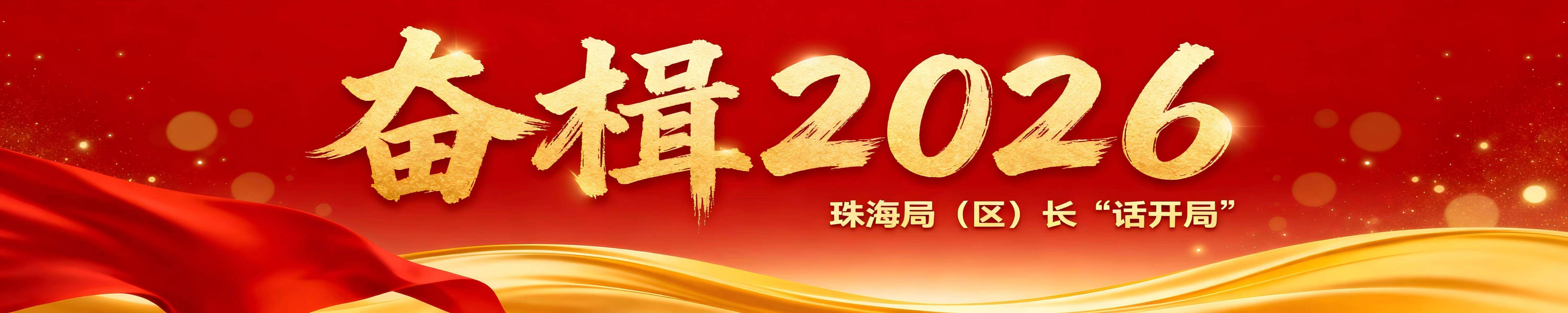 珠海市发改局局长吴卓文揭2026年施工图，开局即冲刺