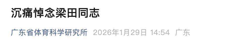 梁田同志在广州逝世，享年97岁，广东省体育科学研究所发文悼念