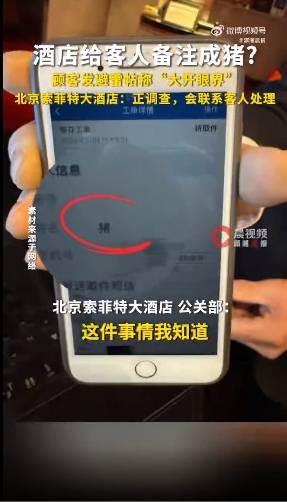 男子入住北京索菲特大酒店，称被备注成猪！酒店：正调查，会处理