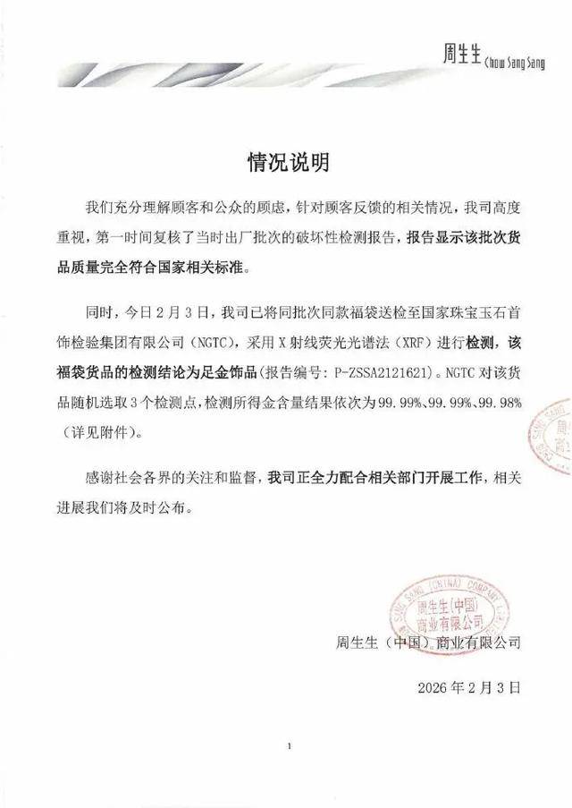 周生生公布送检结果