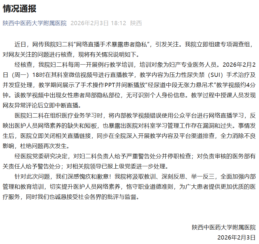 “直播暴露患者隐私部位”的涉事医院通报：发现异常评论后立即中断直播，一人给予严重警告处分并停职检查，一人给予警告处分