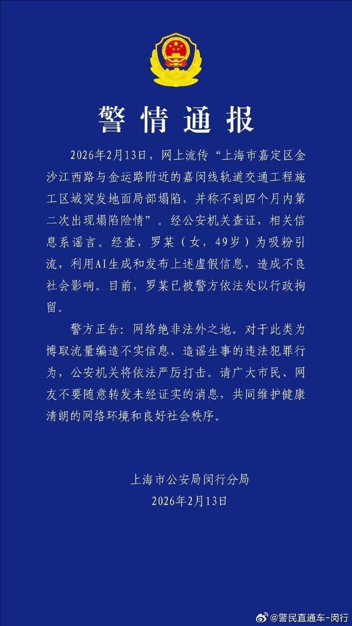 上海警方通报：49岁女子用AI生成发布上海嘉闵线施工区发生地面塌陷的虚假信息，被行拘