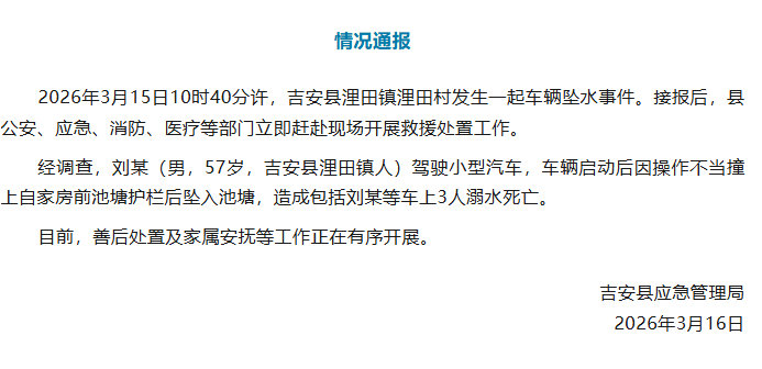 江西吉安通报“车辆落水事件”：刘某（男，57岁）驾车因操作不当撞上自家房前护栏后坠入池塘，致3人溺亡