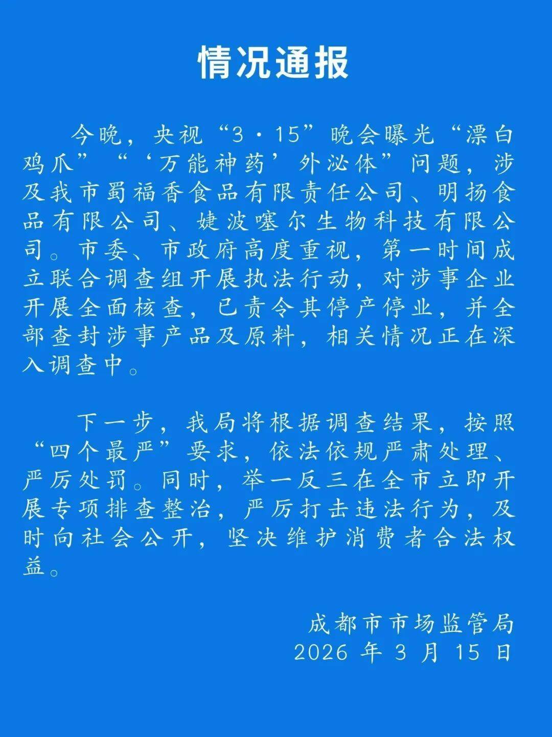 “成都市委、市政府高度重视，已责令涉事公司停产停业”