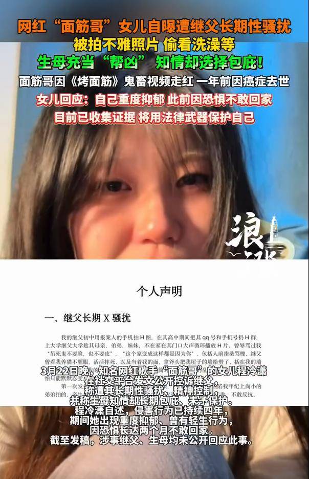 网红“面筋哥”因病离世后其女自曝遭继父性骚扰：生母知情包庇