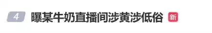 被指直播间涉黄涉低俗，海河牛奶：将全面整顿
