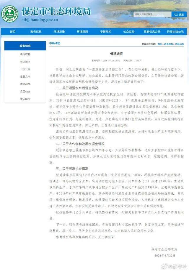 河北保定通报“红色地下水”事件：初步研判与染料有关
