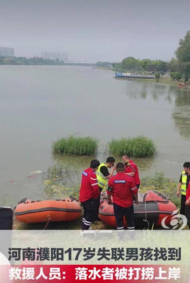 河南濮阳17岁失联男孩找到，已无生命体征，救援人员：无人机在男孩出现水域排查，在下游300米处发现疑似落水者后打捞上岸