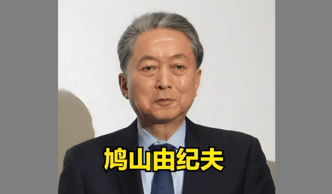 鸠山由纪夫：中国政府感到愤怒不满，完全可以理解，高市早苗应道歉
