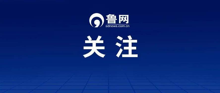 淄博市人大常委会原党组成员、副主任王树槐严重违纪违法被开除党籍