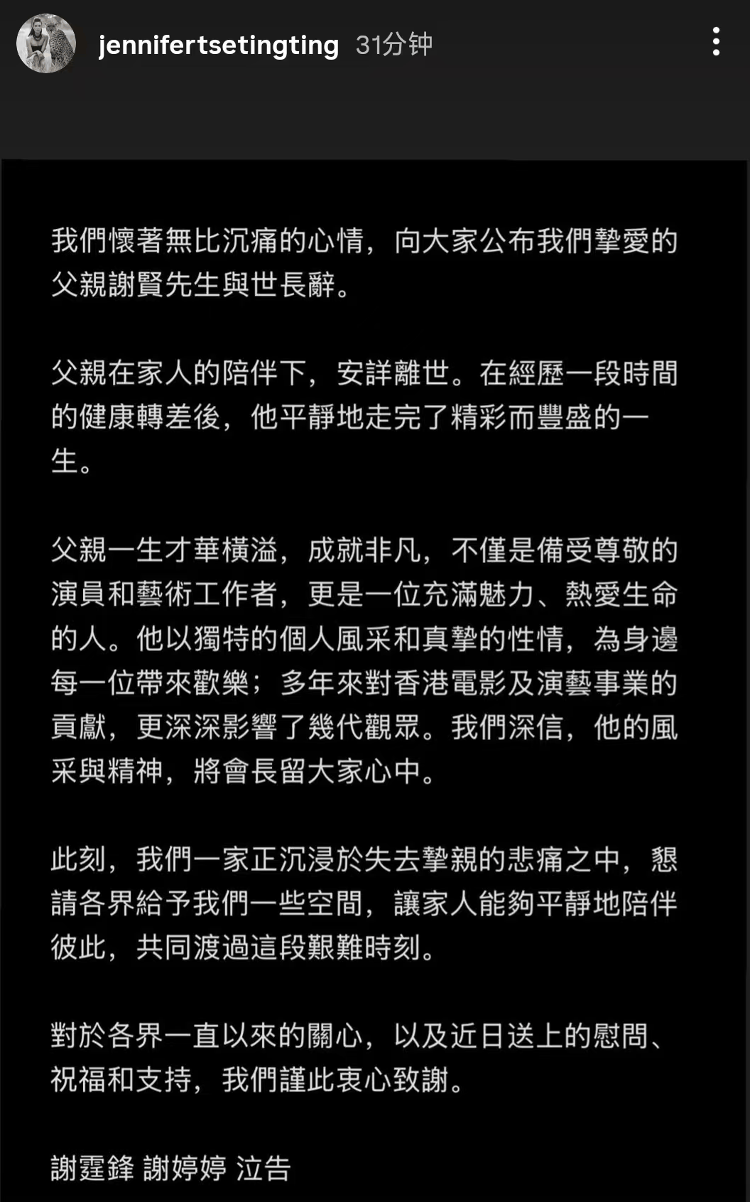 谢霆锋、谢婷婷发讣告：一家沉浸于悲痛之中