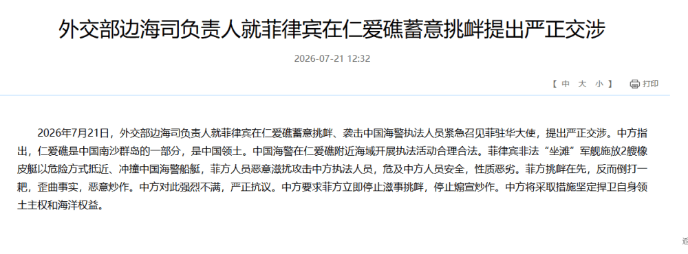 中方紧急召见菲驻华大使，就菲律宾在仁爱礁蓄意挑衅提出严正交涉