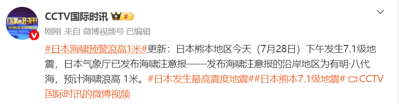 “杭州、上海、江苏有震感”，多名网友直呼头晕；日本熊本县附近发生7.1级地震，海啸预警发布