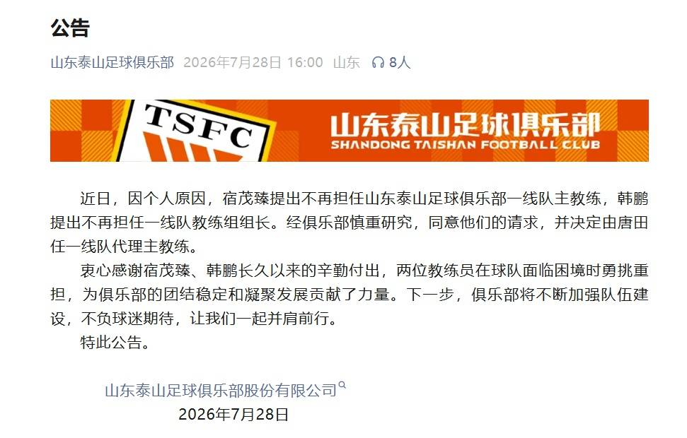 山东泰山：主教练宿茂臻和教练组组长韩鹏因个人原因辞任，唐田任代理主教练