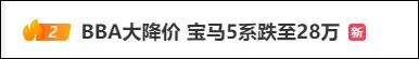 是真的，宝马5系都跌到28万了……