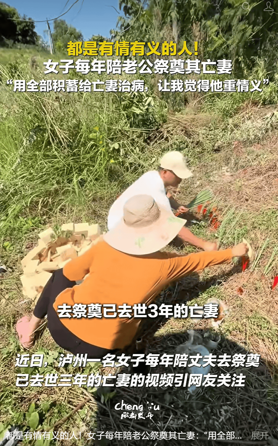 女子回应连续3年陪丈夫祭奠亡妻：学会尊重，他们有二十多年感情，我觉得亡妻更懂他