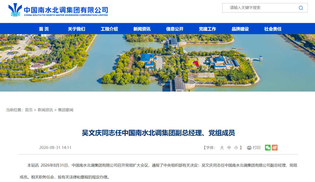 吴文庆任中国南水北调集团副总经理、党组成员；曾任水利部办公厅副主任等职