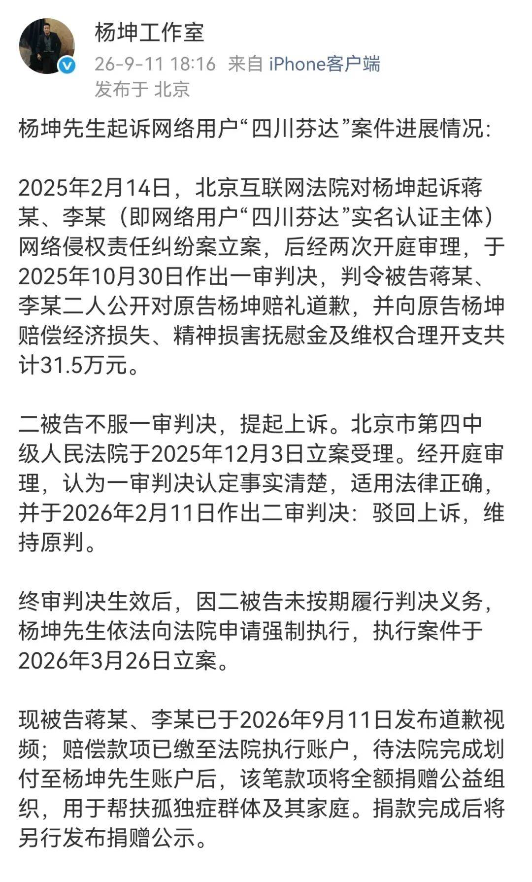 网红“四川芬达”恶搞杨坤被判赔31.5万，杨坤工作室回应：赔偿款将全部捐出