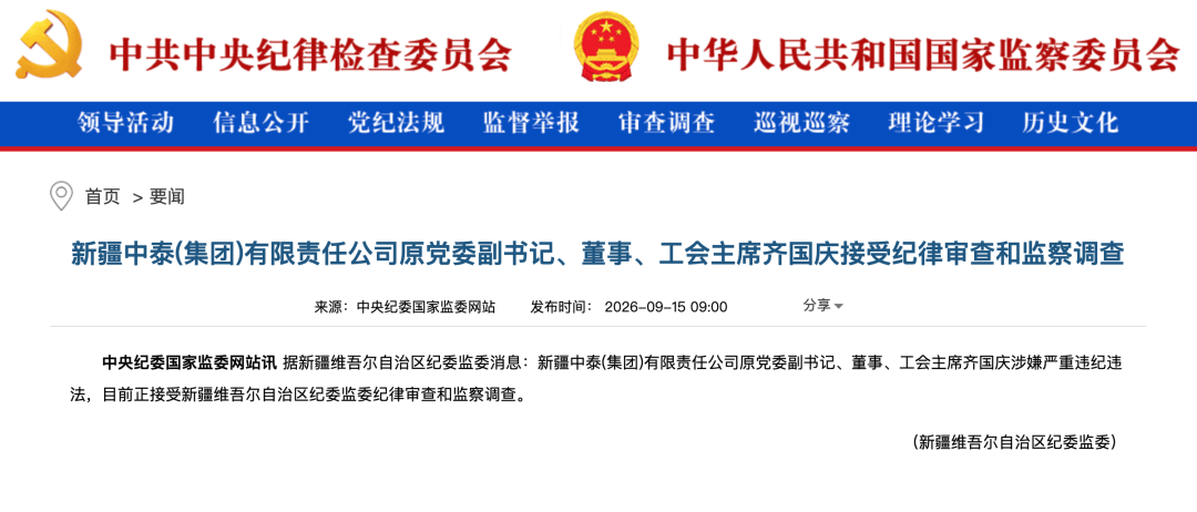 涉嫌严重违纪违法！齐国庆被查