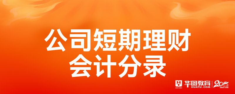 短期理财公司(短期理财公司是什么)