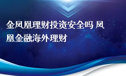 有哪些安全的理财平台的简单介绍