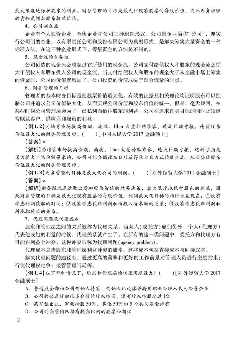 罗斯公司理财答案(罗斯公司理财期末考试题及答案)