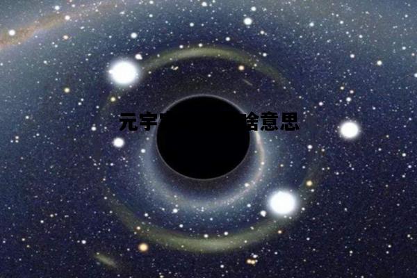 元宇宙是什么意思(元宇宙是什么意思呢)