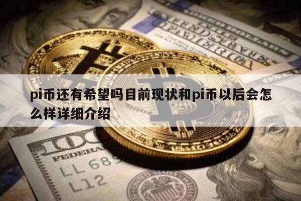 PI币(pi币今天最新消息)
