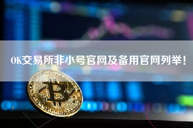 非小号(非小号币行情app)