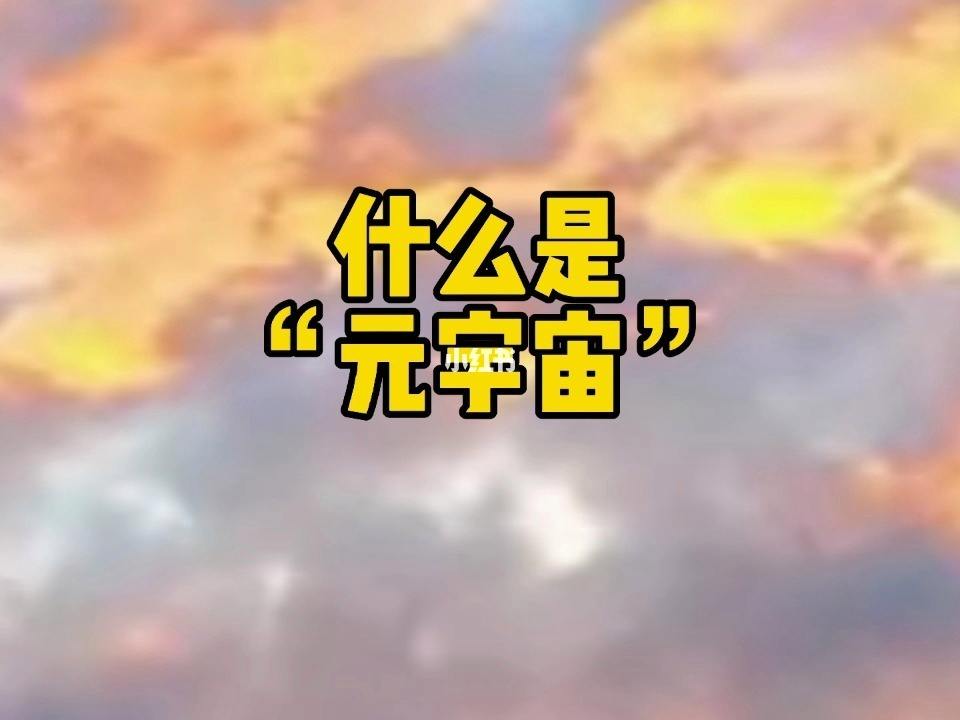 元宇宙概念是什么意思(元宇宙概念是什么意思岭南股份)