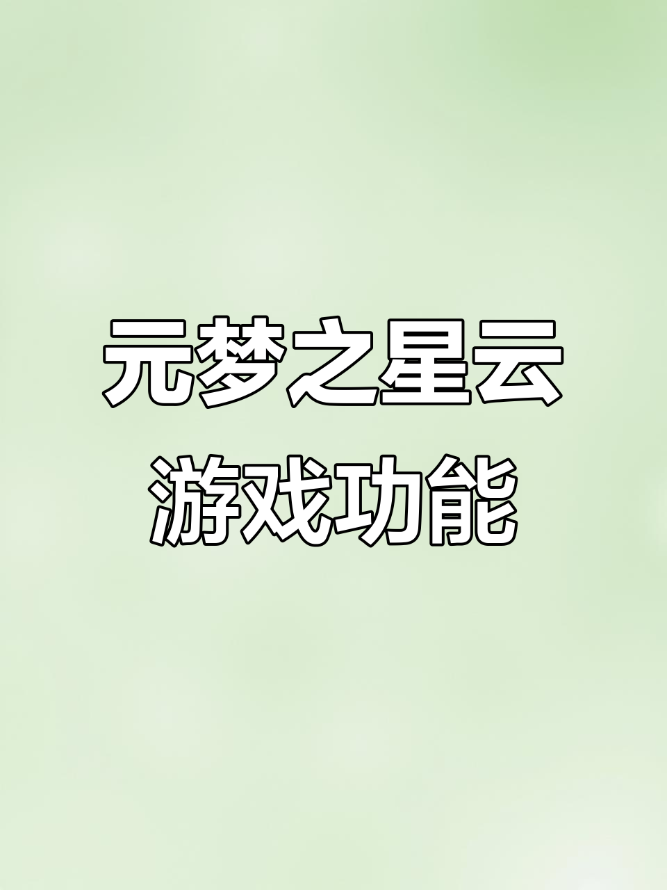 云游戏(云游戏网站)