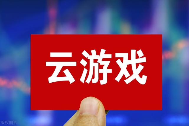 云游戏(云游戏在线玩)
